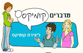 איור של שני ילדים -האיור מהווה את הכניסה לאתר מדברים קומיקס של מט"ח
