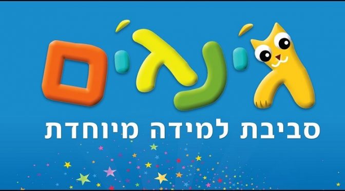 ג'ינג'ים