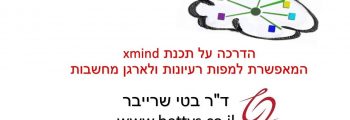 הדרכה על תכנת xmind