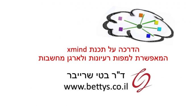 הדרכה על תכנת xmind