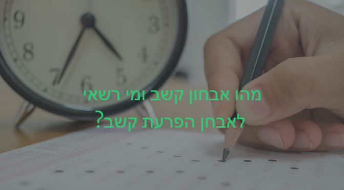 יד כותבת ושעון ליד -מדמה מבחן