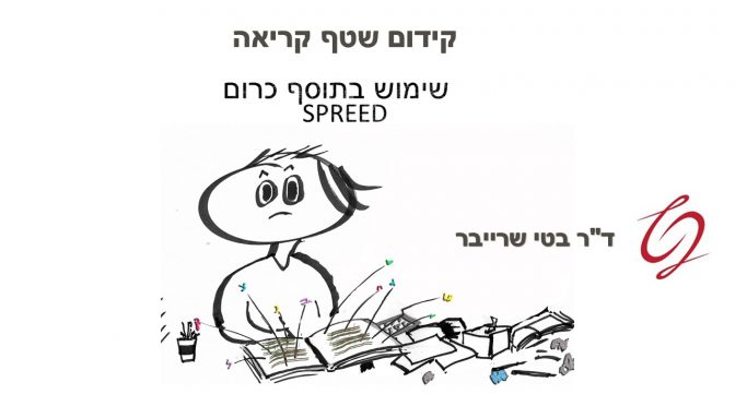 קידום שטף קריאה עם תוסף כרום spreed