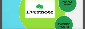 מחברת דיגיטלית evernote